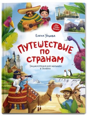 Путешествие по странам Энциклопедия для малышей в сказках 