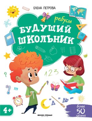 Ребусы 4+  Будущий школьник