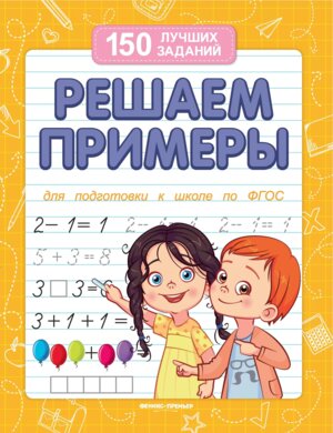 Решаем примеры для подготовки к школе