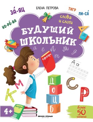 Слова и слоги 4+ Будущий школьник
