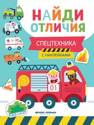 Спецтехника с наклейками