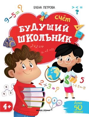 Счет 4+ Будущий школьник
