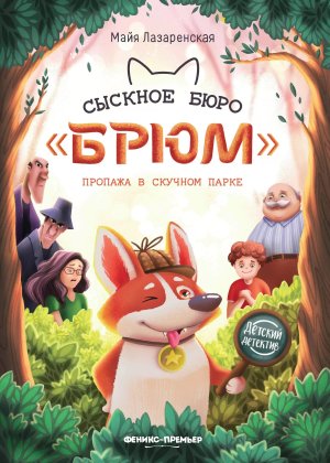 Сыскное бюро Брюм Пропажа в Скучном парке 