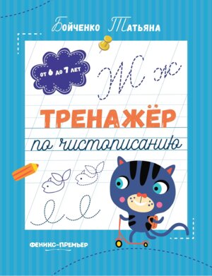 Прописи Тренажер по чистописанию от 6 до 7 лет