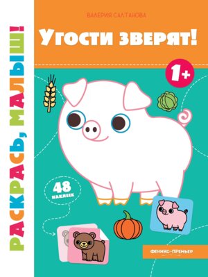 Угости зверят 1+ Кн раскраска с наклейками