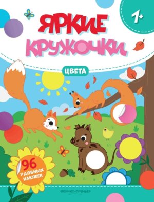 Цвета Кн с наклейками 96 наклеек