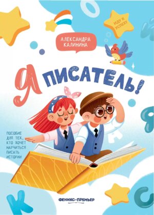 Я писатель Пособие для тех кто хочет научиться писать истории 