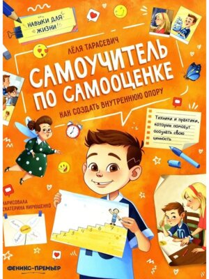 Самоучитель по самооценке Как создать внутреннюю опору