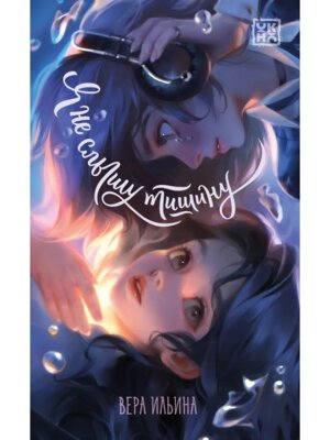 Я не слышу тишину