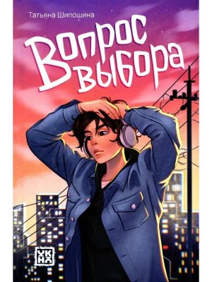 Вопрос выбора 