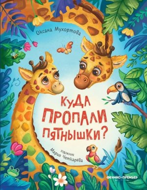 Куда пропали пятнышки