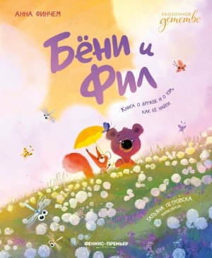 Бени и Фил Книга о дружбе и о том как ее найти