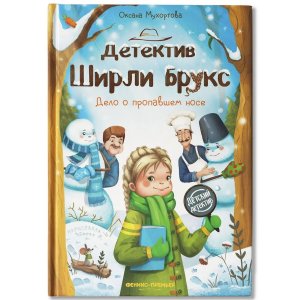 Детектив Ширли Брукс Дело о пропавшем носе