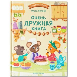 Очень дружная книга