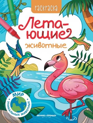 Р Летающие животные 