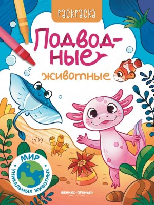 Р Подводные животные 