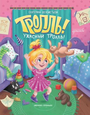 Тролль Ужасный тролль