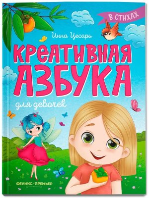 Креативная азбука для девочек в стихах