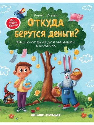 Откуда берутся деньги Энц для малышей