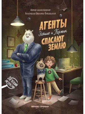 Агенты Эскимо и Коржик спасают Землю