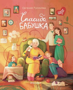 Спасибо бабушка