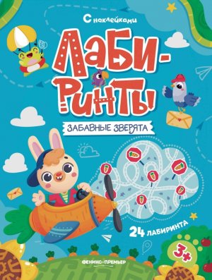 Забавные зверята Кн с наклейками Лабиринты