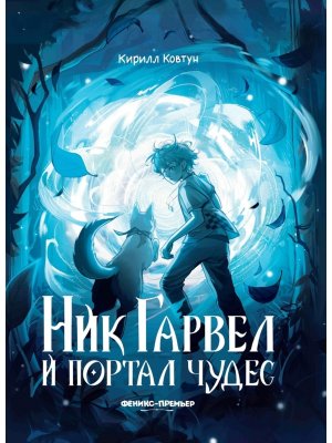 Ник Гарвел и портал чудес