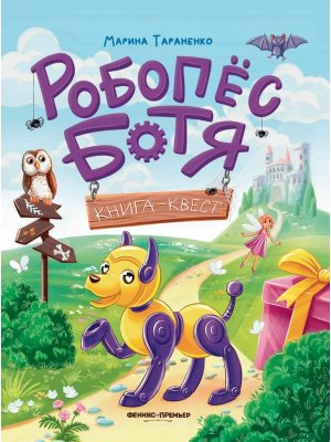 Робопес Ботя Кн квест