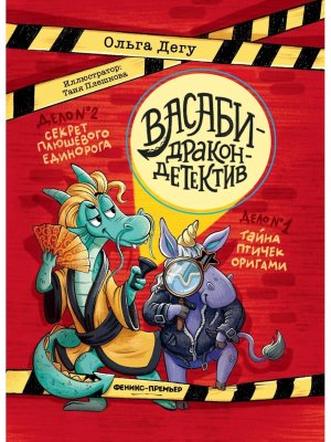 Дело № 1Тайна птичек оригами Дело № 2 Секрет плюшевого единорога