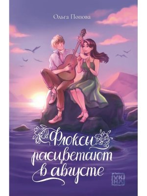 Флоксы расцветают в августе