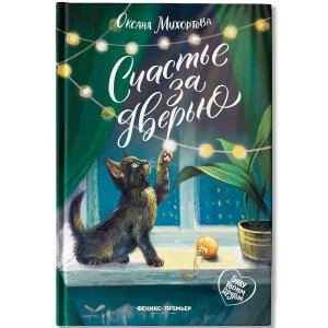 Счастье за дверью 