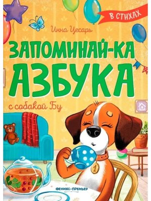 Запоминайка Азбука с собакой Бу в стихах