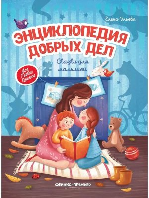 Энциклопедия добрых дел Сказки для малышей 