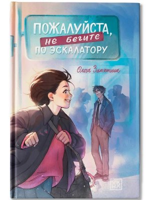 Пожалуйста не бегите по эскалатору