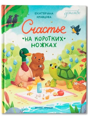 Счастье на коротких ножках