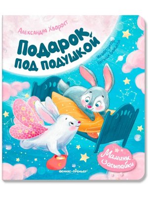 Подарок под подушкой