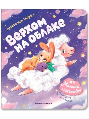 Верхом на облаке