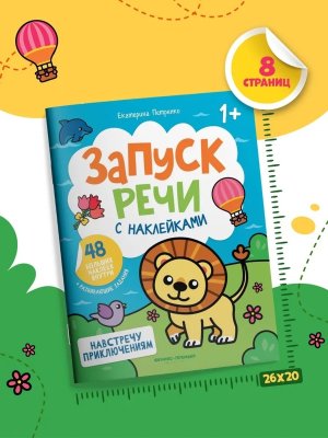 Навстречу приключениям Кн с наклейками