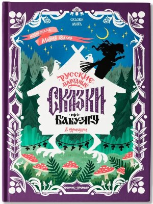Русские народные сказки про Бабу ягу в адаптации