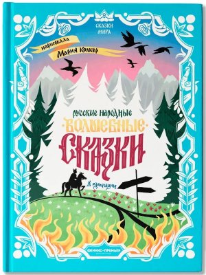 Русские народные волшебные сказки в адаптации