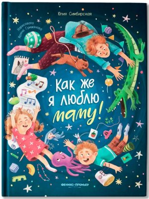 Как же я люблю маму