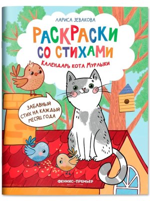 Календарь кота Мурлыки