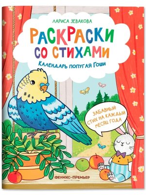 Календарь попугая Гоши