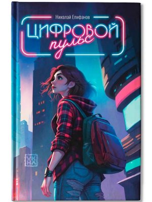 Цифровой пульс