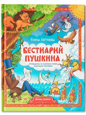 Бестиарий Пушкина Путеводитель по сказочным героям Александра Сергеевича