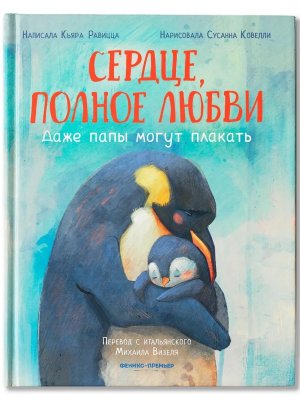 Сердце полное любви Даже папы могут плакать