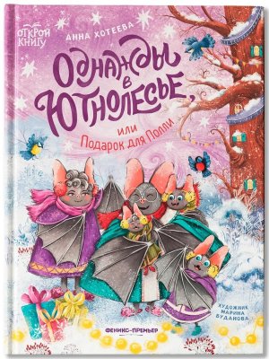 Однажды в Ютнолесье или Подарок для Полли