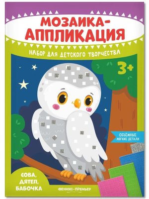 Мозаика аппликация Сова дятел бабочка