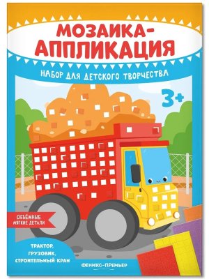 Мозаика аппликация Трактор грузовик строительный кран