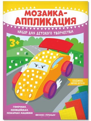 Мозаика аппликация Гоночная полицейская пожарная машинки